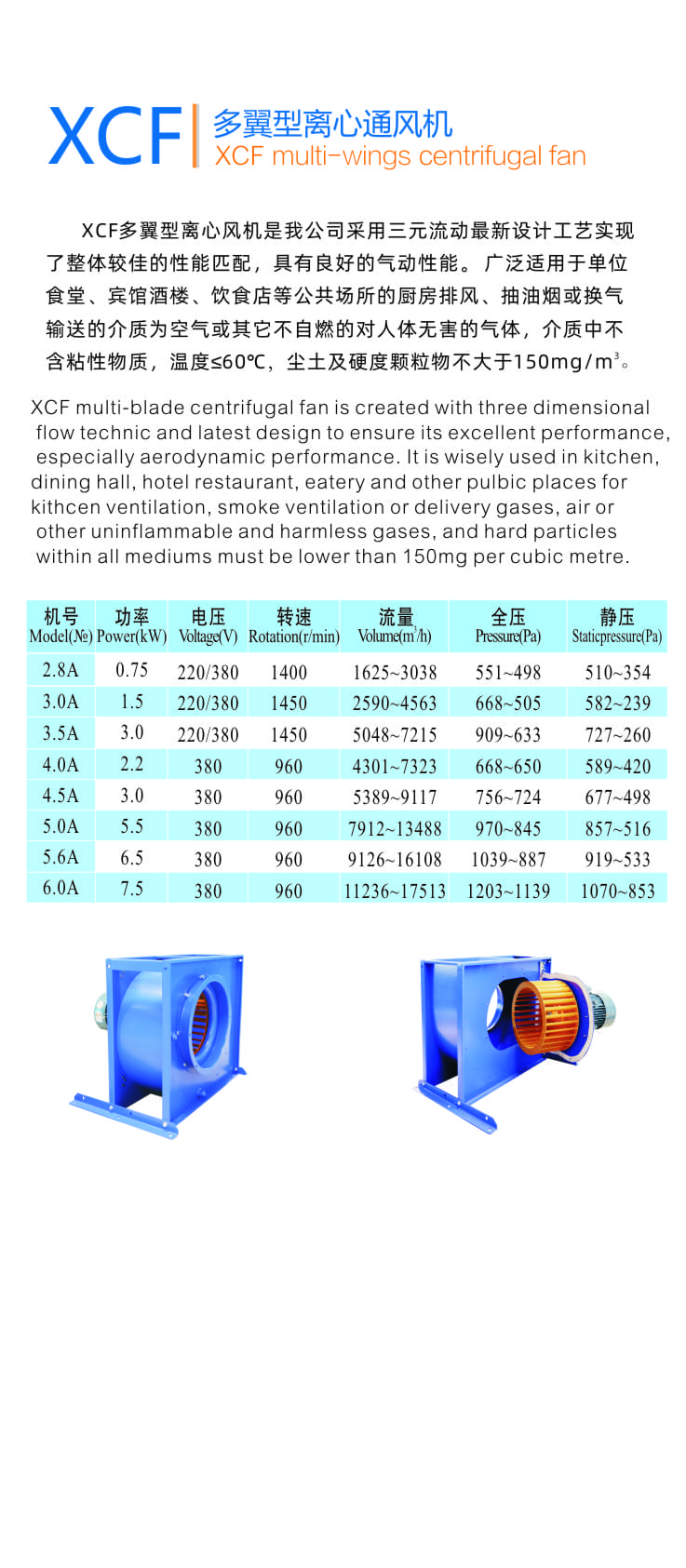 九洲XCF系列多翼型離心通風(fēng)機(jī)參數(shù)