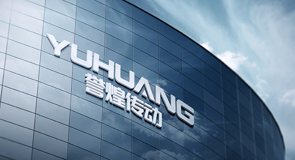 譽煌傳動2020年穩(wěn)定發(fā)展階段 譽煌傳動2020年穩(wěn)定發(fā)展階段